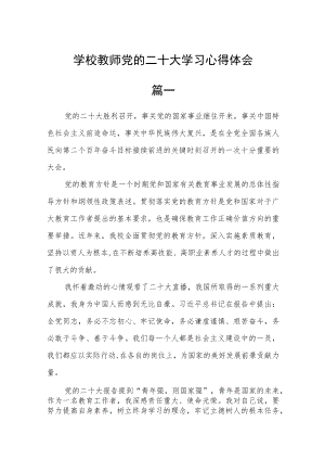 学校教师党的二十大学习心得体会五篇通用 .docx