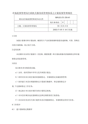 市场监督管理局行政机关服务质管理体系之计量监督管理规范.docx
