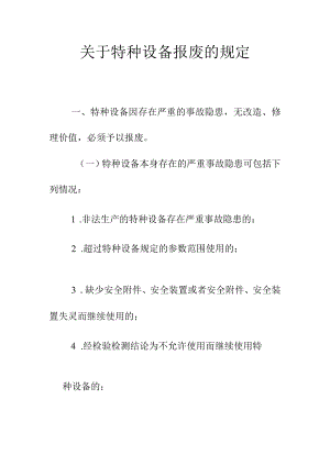 关于特种设备报废的规定.docx