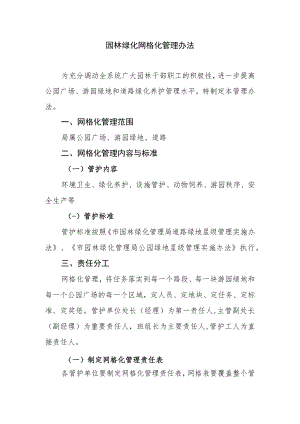 园林绿化网格化管理办法.docx