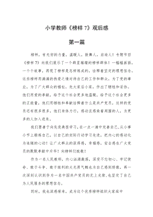 小学教师《榜样7》观后感八篇.docx
