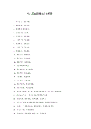 办园理念宗旨标语模板.docx