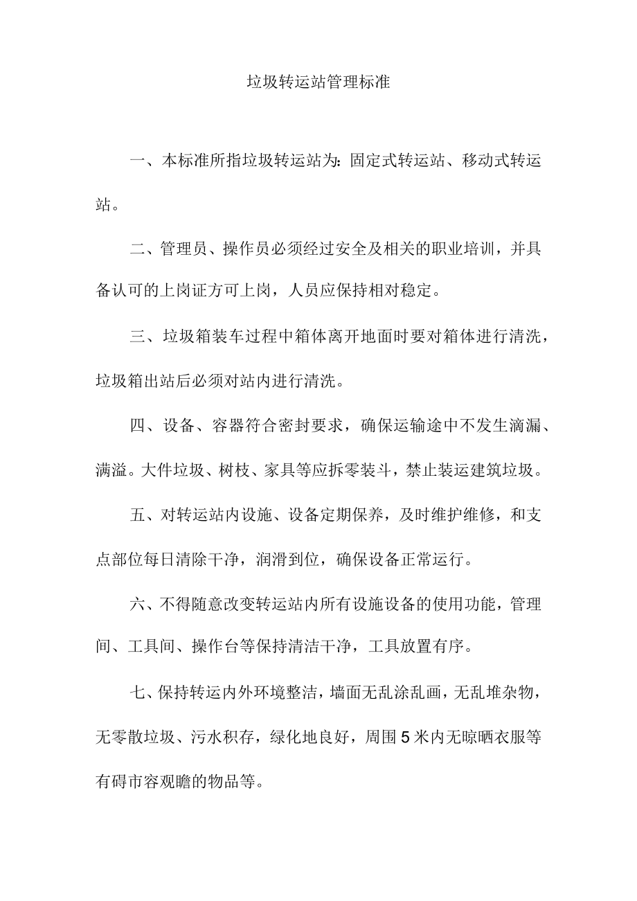 垃圾转运站管理标准.docx_第1页