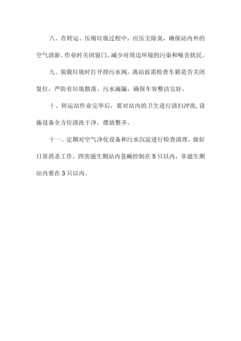 垃圾转运站管理标准.docx_第2页