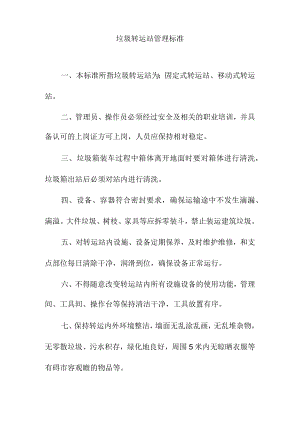 垃圾转运站管理标准.docx