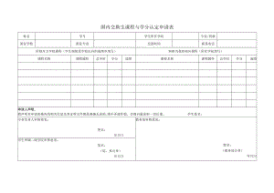 国内交换生课程与学分认定申请表.docx