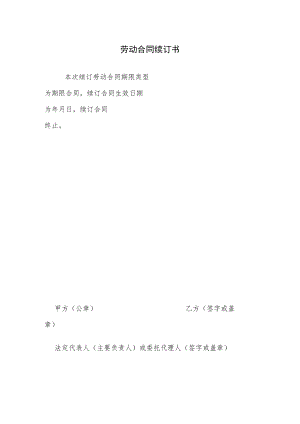 劳动合同续订书.docx