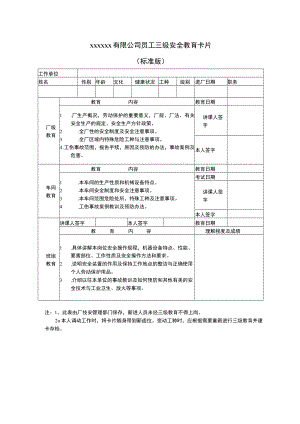 员工三级安全教育卡片(标准版).docx