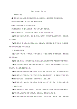 商场、超市安全管理制度.docx