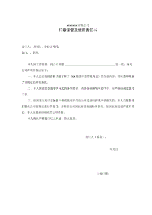 印章保管及使用责任书.docx