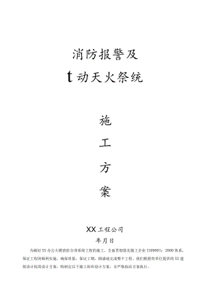 办公楼消防报警及自动灭火系统施工.docx