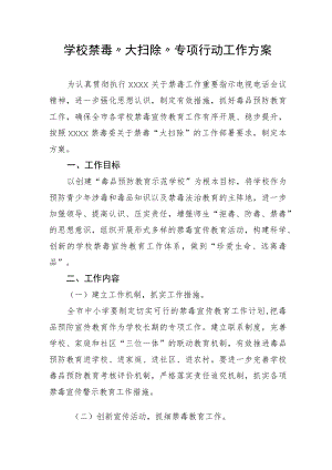 学校禁毒“大扫除”专项行动工作方案.docx
