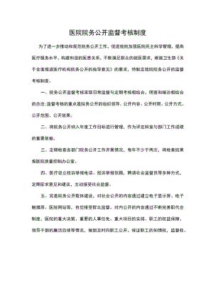 医院院务公开监督考核制度.docx