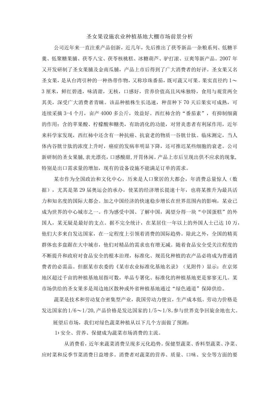 圣女果设施农业种植基地大棚市场前景分析.docx_第1页