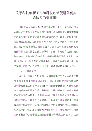 关于科技创新工作和科技创新促进条例实施情况的调研报告.docx