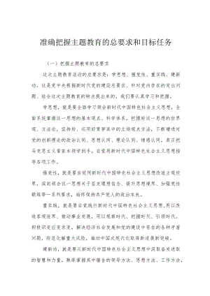 准确把握主题教育的总要求和目标任务.docx