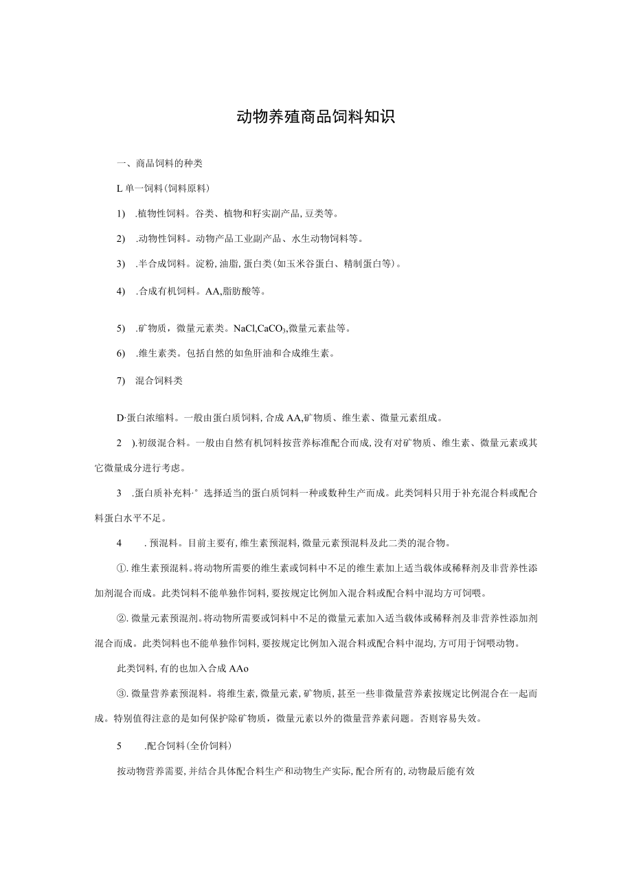 动物养殖商品饲料知识.docx_第1页