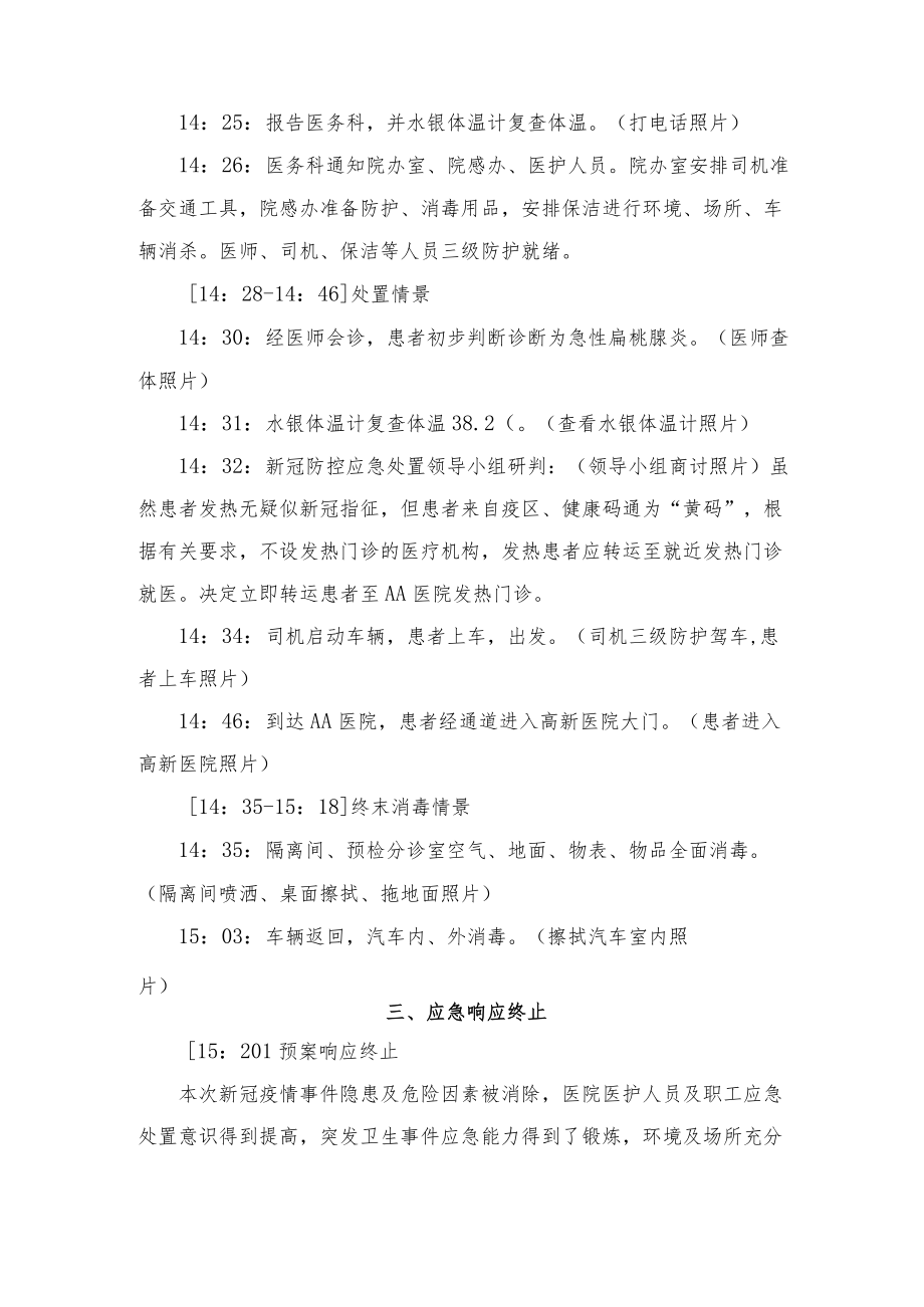 医院预检分诊发热患者疫情防控应急演练脚本.docx_第3页