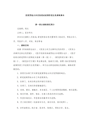 医院预检分诊发热患者疫情防控应急演练脚本.docx