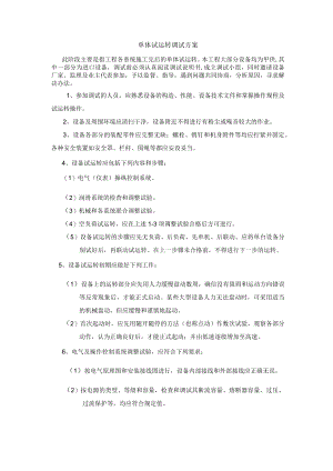 单体试运转调试方案.docx