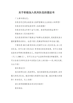 关于积极加入民兵队伍的倡议书.docx