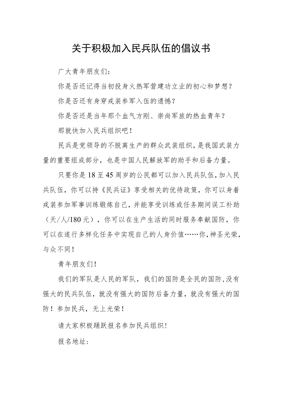 关于积极加入民兵队伍的倡议书.docx_第1页