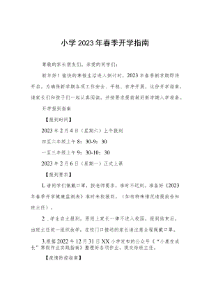 小学2023年春季返校通知六篇合集.docx