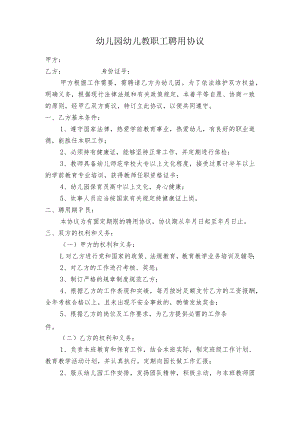 幼儿园幼儿教师聘用协议书模板.docx