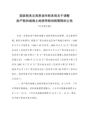 国家税务总局贵港市税务局关于调整房产税和城镇土地使用税纳税期限的公告（征求意见稿）.docx