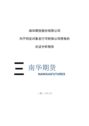 南华期货股份有限公司向不特定对象发行可转换公司债券的论证分析报告.docx