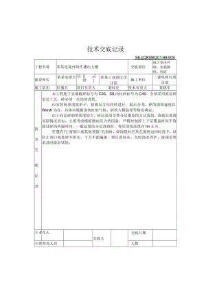 地下室内外墙、水箱侧壁、柱砼技术交底模板.docx