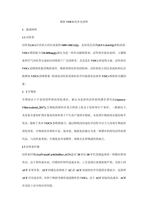 吸附VOCs的多孔材料.docx