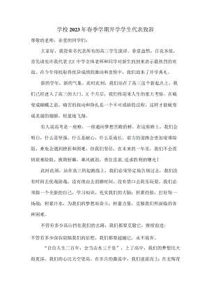 学校2023年春季学期开学学生代表致辞 合编五份.docx