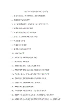化工企业管道及管件常见安全隐患.docx