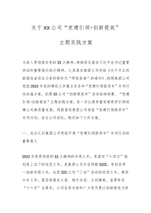 关于XX公司“党建引领＋创新提效”主题实践方案.docx