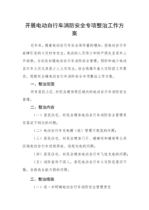 开展电动自行车消防安全专项整治工作方案.docx