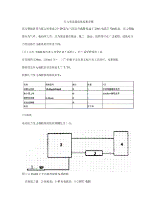 压力变送器就地校准步骤.docx