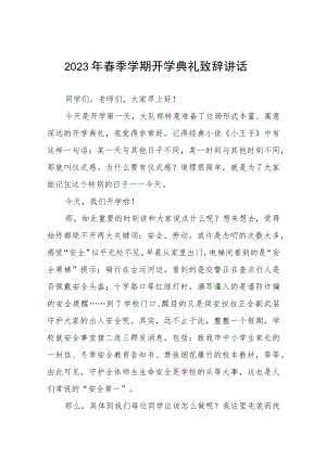 学校校长在2023年春季开学典礼上的讲话六篇.docx