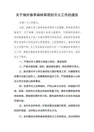 关于做好春季森林草原防灭火工作的通告.docx