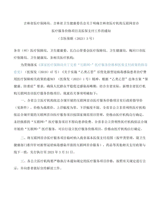 吉林省医疗保障局、吉林省卫生健康委员会关于明确吉林省医疗机构互联网首诊医疗服务价格项目及医保支付工作的通知.docx