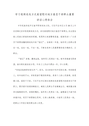 学习视频连线方式看望慰问地方基层干部群众重要讲话心得体会.docx