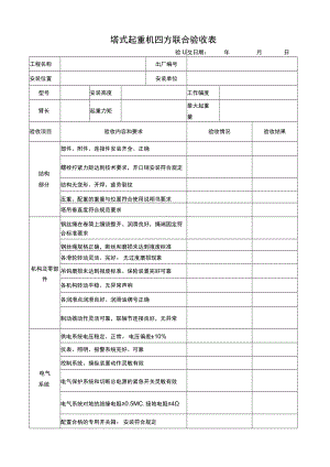 塔式起重机四方联合验收表.docx