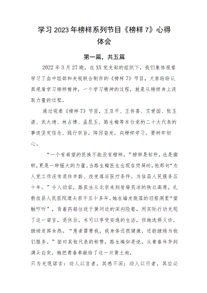 学习2023年榜样系列节目《榜样7》心得体会.docx