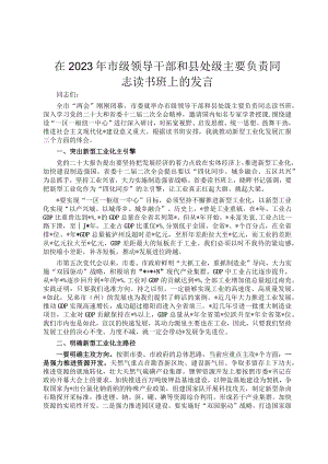 在2023年市级领导干部和县处级主要负责同志读书班上的发言.docx
