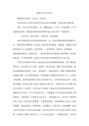 工作总结_服务行业模板.docx