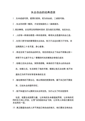 失去自由的经典语录.docx