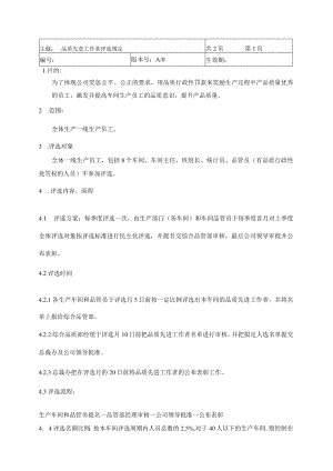 品质先进工作者评选规定.docx