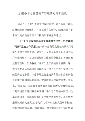加强小个专党员教育管理的对策和建议.docx