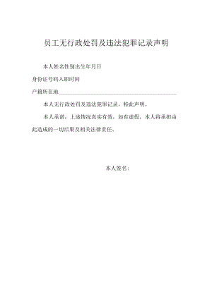 员工无行政处罚及违法犯罪记录声明.docx