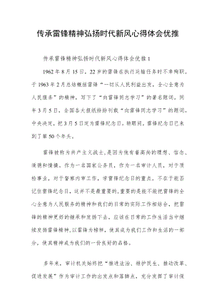传承雷锋精神弘扬时代新风心得体会优推四篇.docx